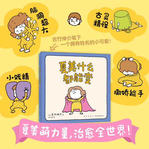 吉竹伸介：夏美什么都能变（“脱不下来啦”作者的亲子互动游戏绘本，低龄宝宝，夏美变变变）(（日）吉竹伸介 著) 商品图4
