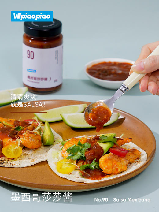 VEpiaopiao NO.90墨西哥莎莎酱【沙拉/塔可/卷饼/玉米片】 商品图1