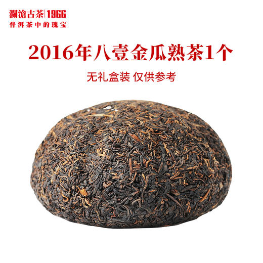 澜沧古茶2016年八壹金瓜普洱茶熟茶八一云南古树老树0081茶叶500g 商品图2