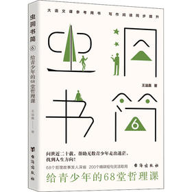 虫洞书简(6):给青少年的68堂哲理课/台海出版社/王溢嘉/9787516832752