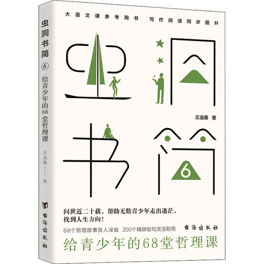 虫洞书简(6):给青少年的68堂哲理课/台海出版社/王溢嘉/9787516832752 商品图0