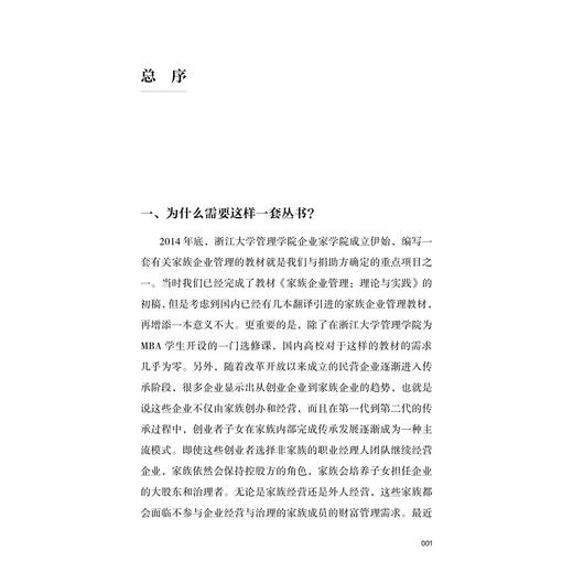 治理传承顶层结构：家族基金会和家族信托/中国家族企业管理智慧丛书/陈凌/戴俊/浙江大学出版社 商品图1