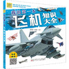 万有童书.我的第一本飞机知识大全/辽宁少儿出版社/施鹤群 梁瑞彬/9787531591351 商品缩略图0