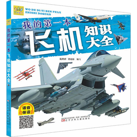 万有童书.我的第一本飞机知识大全/辽宁少儿出版社/施鹤群 梁瑞彬/9787531591351 商品图0