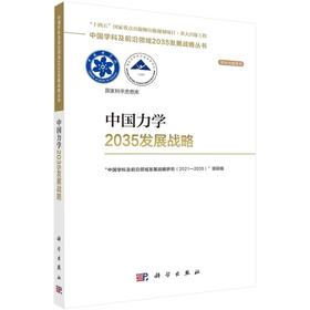 中国力学2035发展战略