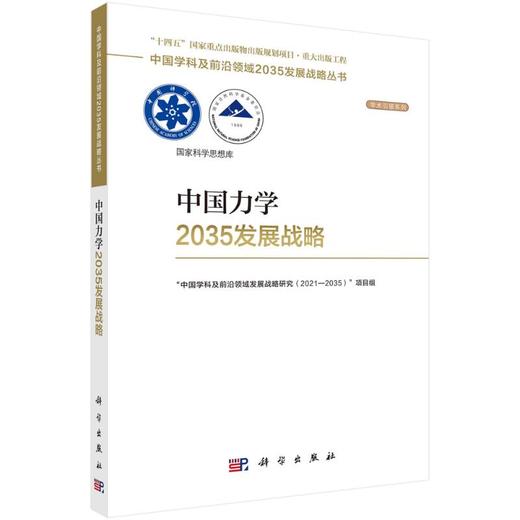 中国力学2035发展战略 商品图0