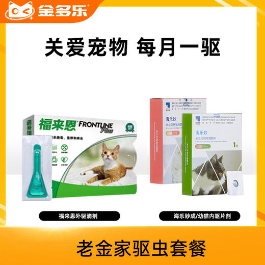 老金家驱虫套餐-福来恩外驱滴剂+海乐妙内驱片剂 商品图0