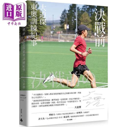 预售 【中商原版】大迫杰套装 跑过 烦恼过 才能发现的事 决战前 港台原版 大迫杰 时报 商品图2