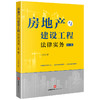 房地产与建设工程法律实务(第二版)  丁小军著 商品缩略图0