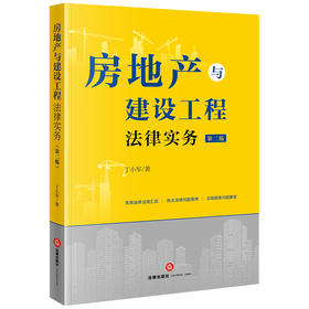 房地产与建设工程法律实务(第二版)  丁小军著