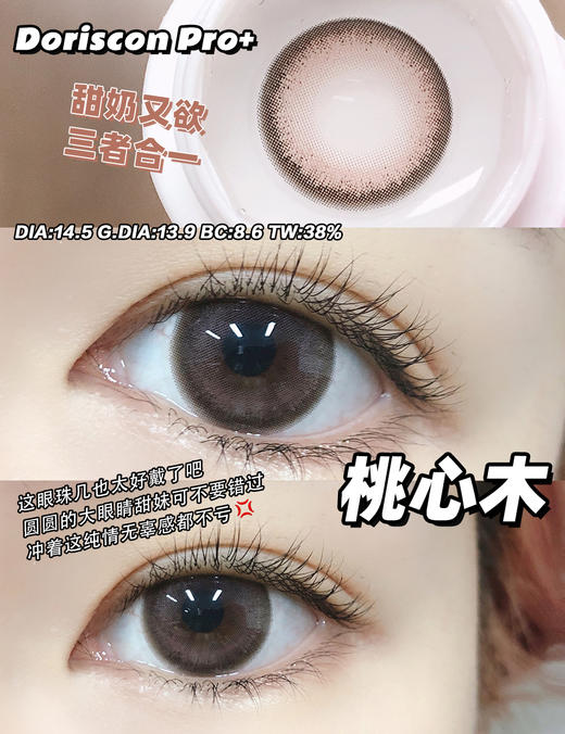 doriscon pro+ 桃心木 粉棕 14.5mm  年抛 含硅水凝胶 商品图7