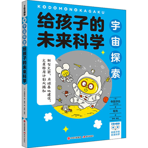 给孩子的未来科学:宇宙探索/现代出版社/[日]寺园淳也/9787514399561 商品图0