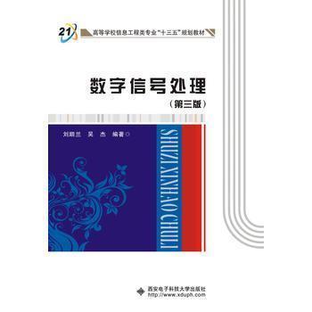 数字信号处理 (第三版) 刘顺兰 西安电子科技大学出版社 9787560637578 商品图0
