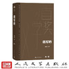 将军吟（茅盾文学获奖作品全集 精装典藏版）(莫应丰) 商品缩略图1