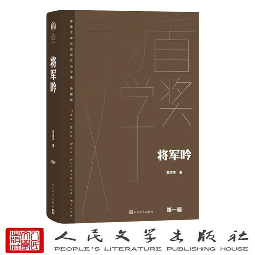 将军吟（茅盾文学获奖作品全集 精装典藏版）(莫应丰) 商品图1