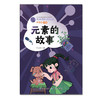 叶永烈科普典藏·元素的故事(叶永烈) 商品缩略图1