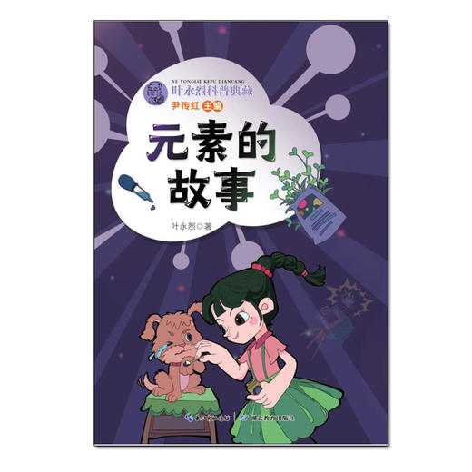 叶永烈科普典藏·元素的故事(叶永烈) 商品图1