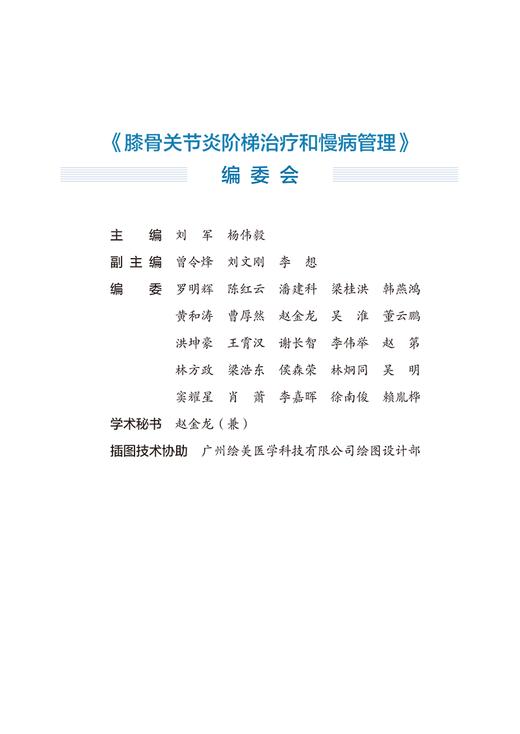 膝骨关节炎阶梯治疗和慢病管理 刘军 杨伟毅 膝骨关节炎的概念与相关常识 膝骨关节炎的阶梯治疗等 中国中医药出版社9787513280518 商品图2