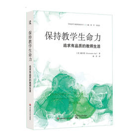 保持教学生命力 追求有品质的教师生活 学校变革与教师发展丛书