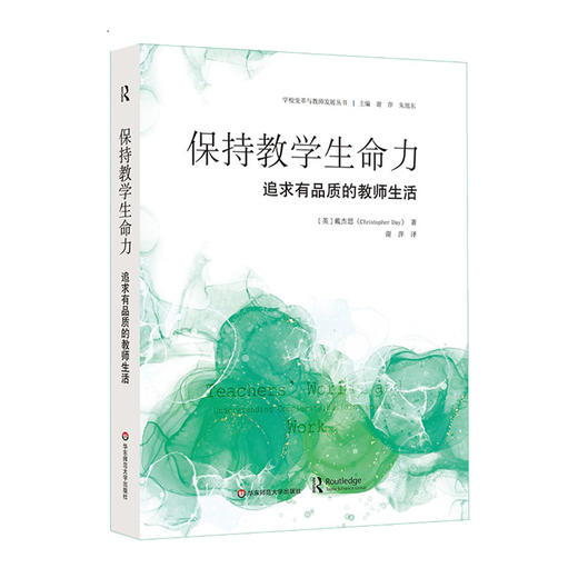 保持教学生命力 追求有品质的教师生活 学校变革与教师发展丛书 商品图0