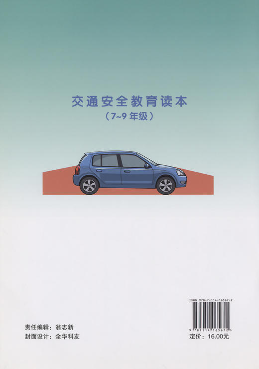 交通安全教育读本（7~9年级） 商品图1
