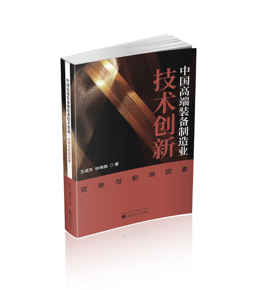 中国高端装备制造业技术创新 商品图0