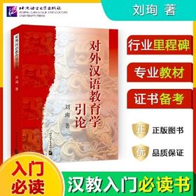 【官方正品】对外汉语教育学引论 刘珣 北京语言大学出版社 对外汉语人俱乐部