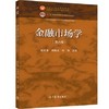 金融市场学 （第六版） 张亦春 高等教育出版社 9787040551181 商品缩略图0