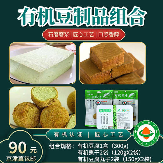 有机豆制品【厂商直发】多种组合可选有机豆腐制品京津冀包邮 商品图13