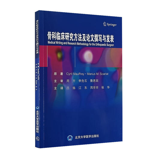 骨科临床研究方法及论文撰写与发表 吕扬 江东等译 骨科临床科研及撰写高质量SCI文章方法 医生研究模板参考书 北京大学医学出版社 商品图1