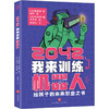 2042，我来训练机器人天地出版社[法]桑德琳·波维罗/著9787545574494 商品缩略图0
