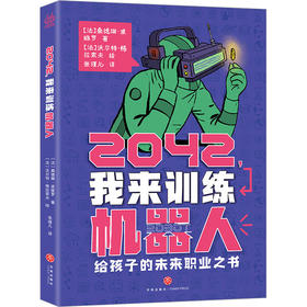 2042，我来训练机器人天地出版社[法]桑德琳·波维罗/著9787545574494