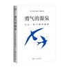 勇气的源泉 岸见一郎全解阿德勒 岸见一郎 著 心理学 商品缩略图0