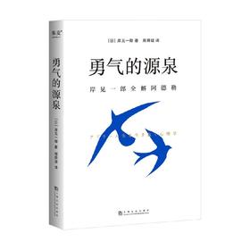 勇气的源泉 岸见一郎全解阿德勒 岸见一郎 著 心理学