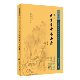 重订医学衷中参西录（上册） 2023年5月参考书 9787117346719