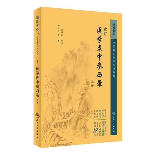 重订医学衷中参西录（上册） 2023年5月参考书 9787117346719 商品图0