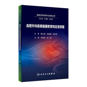 血管外科疾病健康教育和应急预案 2023年5月参考书 9787117343534