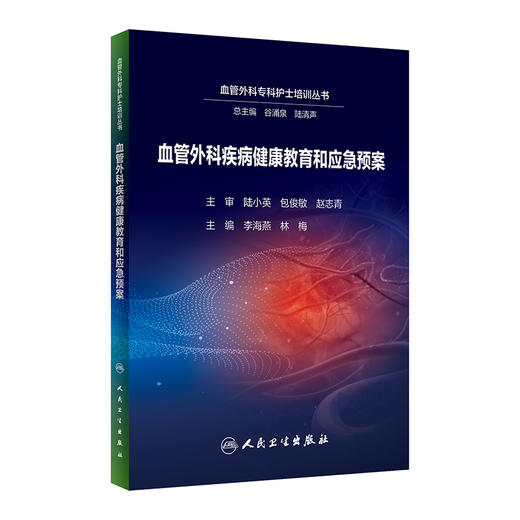 血管外科疾病健康教育和应急预案 2023年5月参考书 9787117343534 商品图0