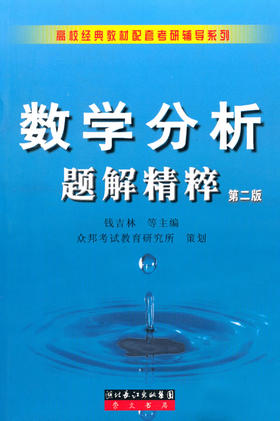 数学分析题解精粹 第二版 钱吉林 湖北长江出版集团崇文书局 9787540306526