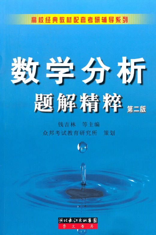 数学分析题解精粹 第二版 钱吉林 湖北长江出版集团崇文书局 9787540306526 商品图0