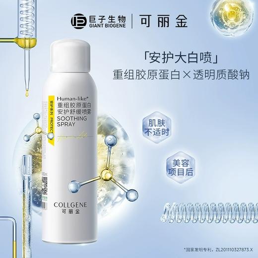 【可丽金安护舒缓喷雾】可丽金Human-like重组胶原蛋白安护舒缓喷雾150ml/瓶 商品图1