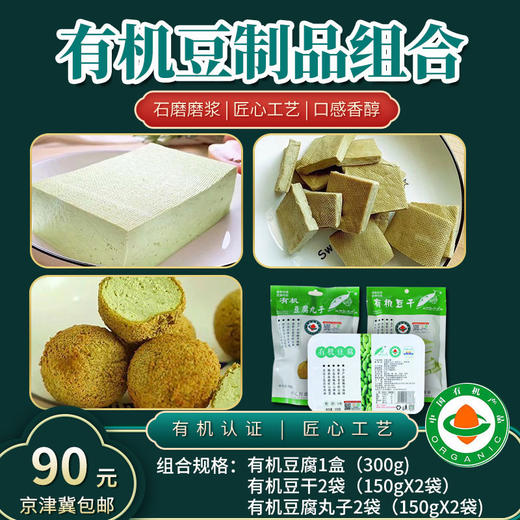 有机豆制品【厂商直发】多种组合可选有机豆腐制品京津冀包邮 商品图4