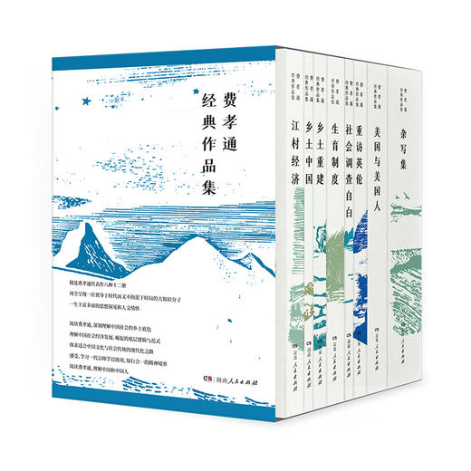 费孝通经典作品集（一函八种十二卷，理解中国社会的乡土底色，理解中国社会经济发展、崛起的底层逻辑与范式，探求中国文化与社会传统的现 商品图1