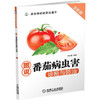 图说番茄病虫害诊断与防治 商品缩略图0