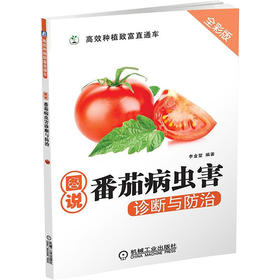图说番茄病虫害诊断与防治