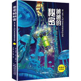 爸爸的秘密成都时代出版社凌晨 刘芳芳 左文萍 石黑曜9787546431512