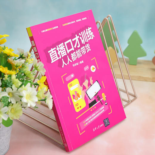 直播口才训练 人人都能带货 商品图2