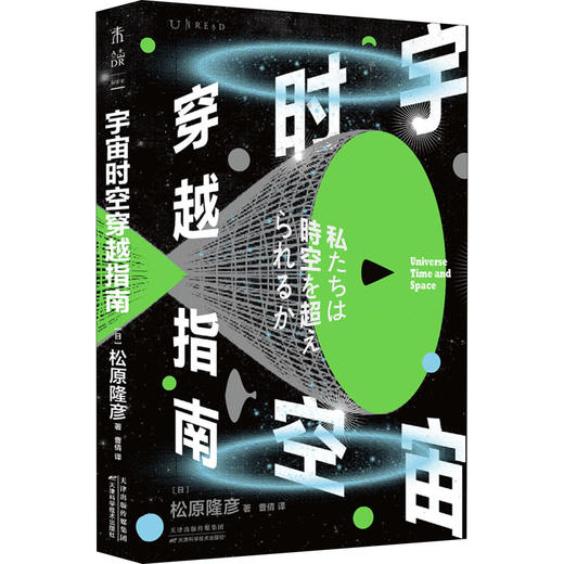 宇宙时空穿越指南/人民卫生出版社/胡鸿毅 方祝元 吴伟9787559657671 商品图0