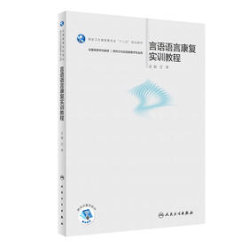 言语语言康复实训教程 2023年5月配套教材 9787117290760