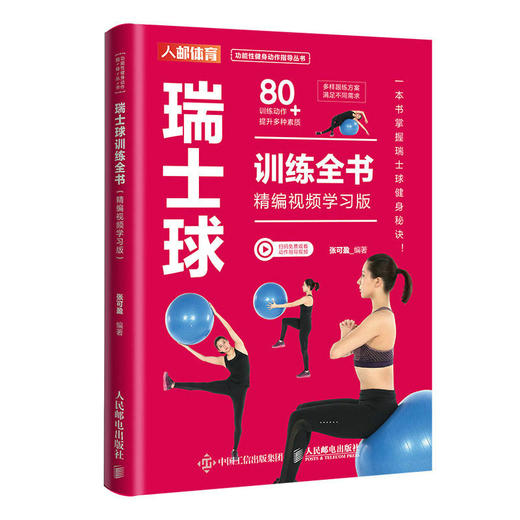 瑞士球训练全书 精编视频学习版 商品图0